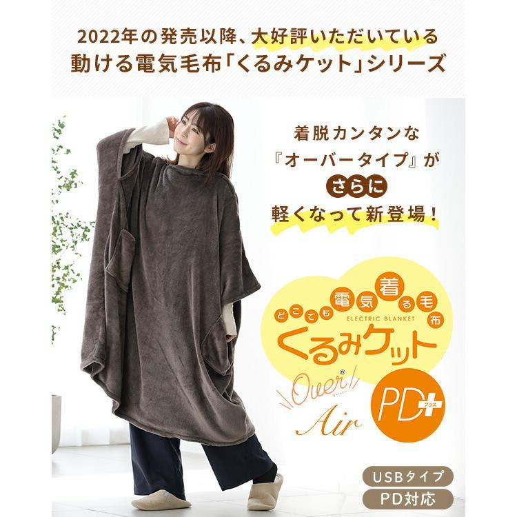YAMAZEN ヤマゼン どこでも電気着ぐるみ毛布 電気毛布 ■M084 どこでも電気着る毛布”「くるみケット®シリーズ」をリニューアル