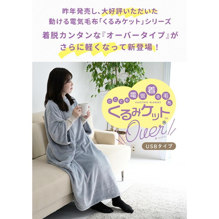 山善 電気毛布 どこでも電気着る毛布 くるみケット(USBタイプ 山善 電気毛布 どこでも電気着る毛布 くるみケット(USBタイプ