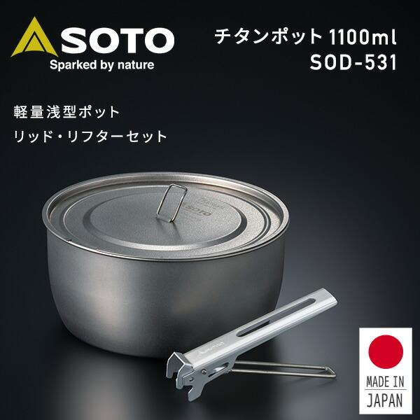 SOTO ソト チタンポット リッド リフターセット 1100ml SOD-531
