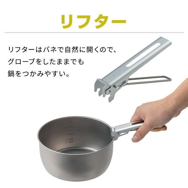 SOTO ソト チタンポット リッド リフターセット 1100ml SOD-531