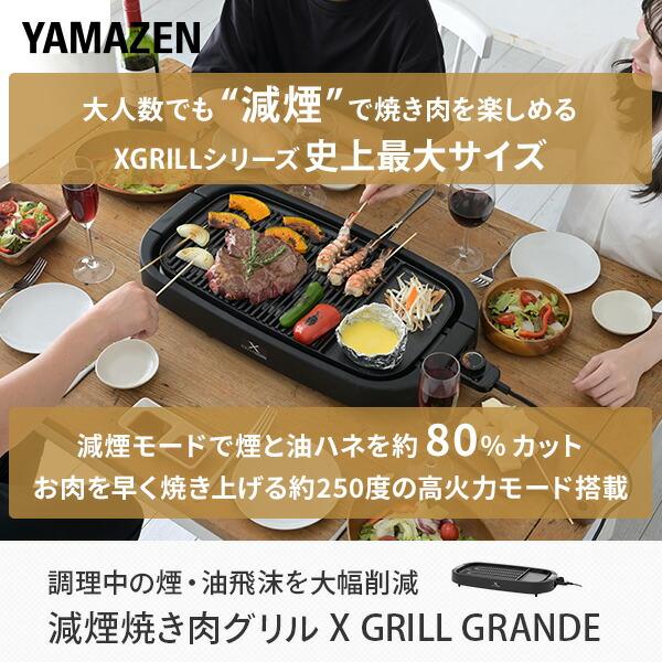 ホットプレート 焼肉プレート 無煙 減煙 山善 大型 焼肉グリル  XGRILL GRANDE  YGMD-WX130(B) 煙の出ない焼肉器 一人焼肉 焼肉コンロ おしゃれ｜e-kurashi｜02