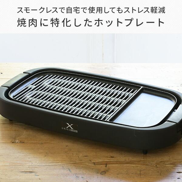 ホットプレート 焼肉プレート 無煙 減煙 山善 大型 焼肉グリル  XGRILL GRANDE  YGMD-WX130(B) 煙の出ない焼肉器 一人焼肉 焼肉コンロ おしゃれ｜e-kurashi｜04