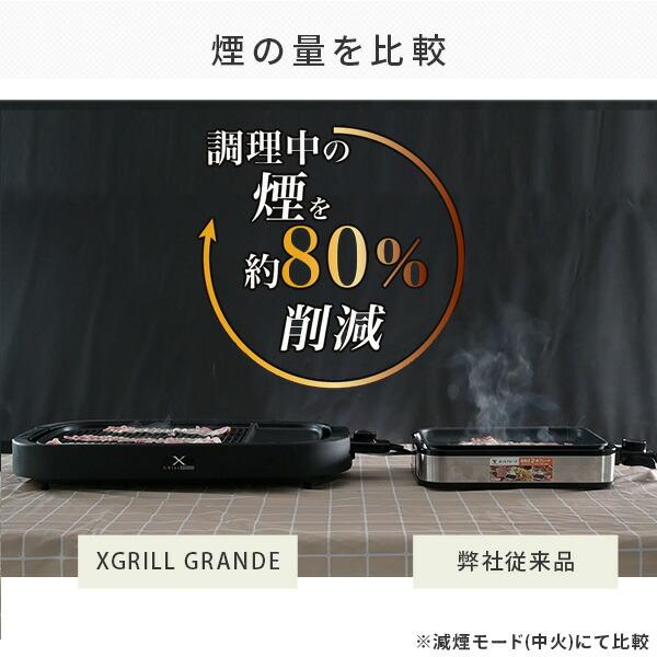 ホットプレート 焼肉プレート 無煙 減煙 山善 大型 焼肉グリル  XGRILL GRANDE  YGMD-WX130(B) 煙の出ない焼肉器 一人焼肉 焼肉コンロ おしゃれ｜e-kurashi｜07