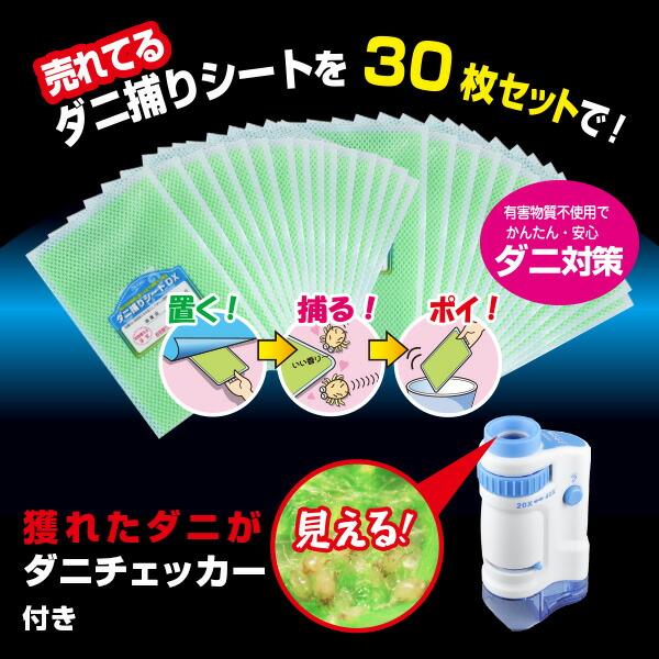ダニ捕りシート DX 30枚 + ダニチェッカー セット ダニ ダニとりシート