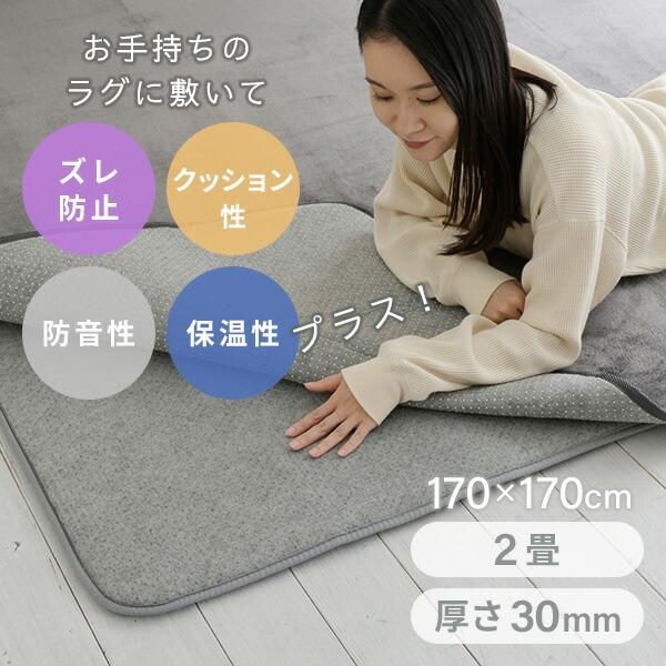 山善 防音マット ラグ ラグ用 下敷き ラグマット すべり止め 170