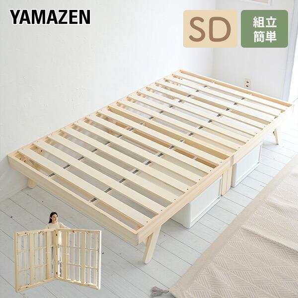 山善（YAMAZEN） ベッド ベッドフレーム セミダブル すのこベッド