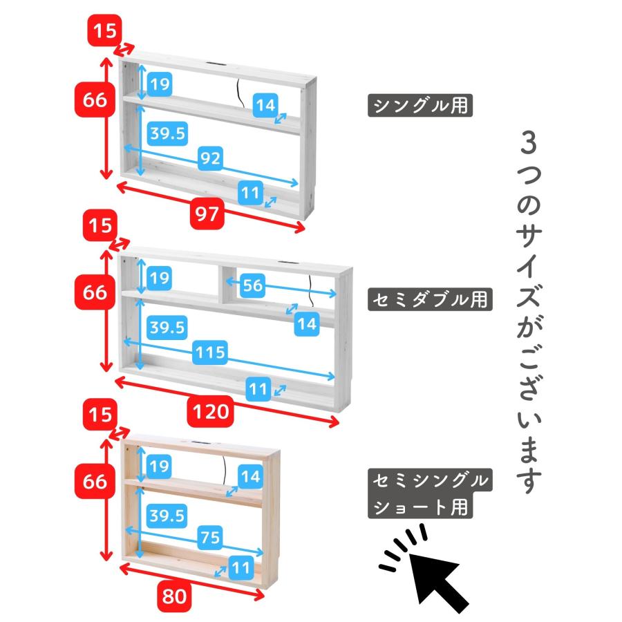 ベッド ヘッドボード 後付け ベッドボード コンセント付き セミシングルショート 幅80 奥行15 高さ66cm パイン材 木製 棚 宮｜e-kurashi｜14