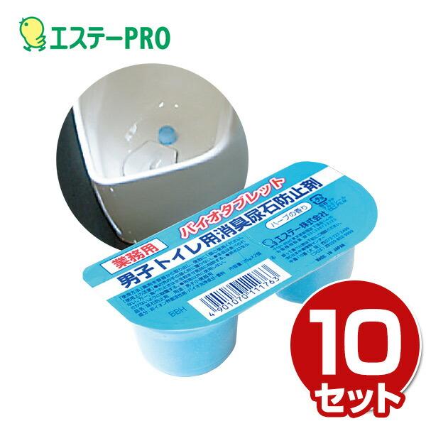 エステー バイオタブレット 男子トイレ用 消臭 尿石防止剤 ハーブの