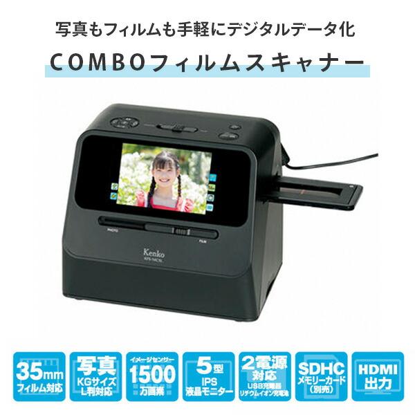 ケンコー・トキナー（KenkoTokina） COMBO フィルムスキャナー