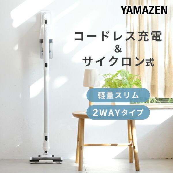 山善（YAMAZEN） 掃除機 コードレス サイクロン スティッククリーナー