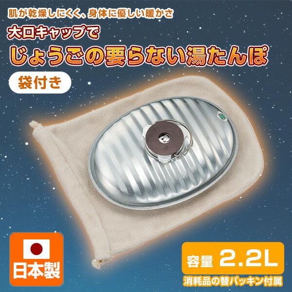 マルカ NEW じょうごの要らない 湯たんぽ 2.2L 袋付き 本体 日本製 NJF