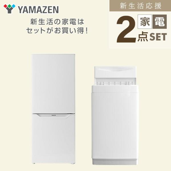 家電セット 2点セット 一人暮らし 新品  (6kg洗濯機 139L冷蔵庫) 一人暮らし 1人暮らし 単身 単身赴任新生活 大学入学 引越し スターターセット 山善 YAMAZEN｜e-kurashi｜03