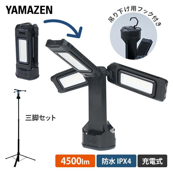 山善（YAMAZEN） any ロケーションライト 三脚付き 充電式 防水IPX4