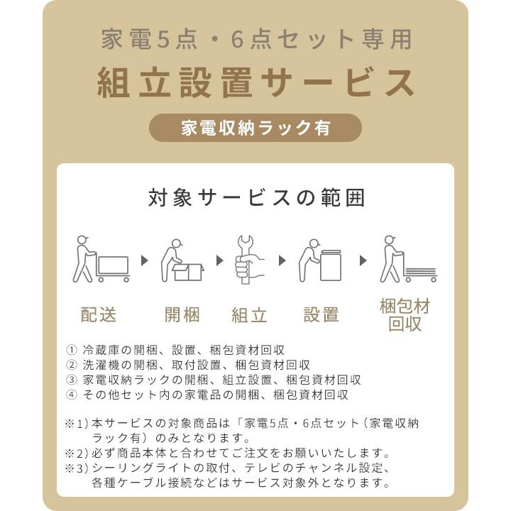 家電5点・6点セット(家電収納ラック有) 専用 組立設置サービス 家電