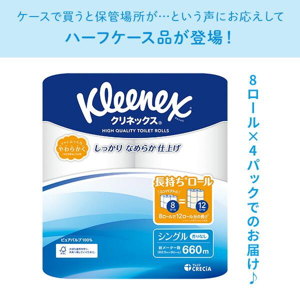 クリネックス トイレットペーパー 長持ちロール シングル 82.5m 8ロール&times;4パック(32ロール) 1.5倍 無香 トイレ 日用品 消耗品 まとめ買い 日本製紙クレシア
