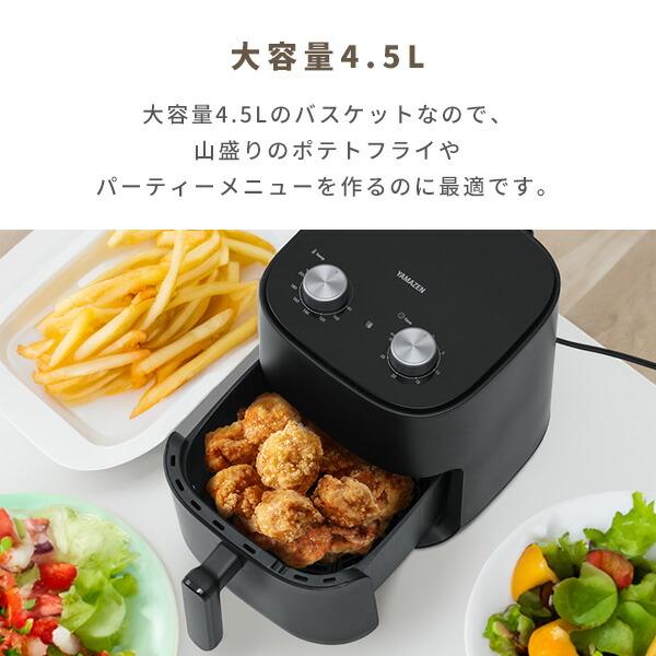 山善 ノンフライヤー フライヤー エアフライヤー 家庭用 4.5L 山善 ノンフライヤー フライヤー エアフライヤー 家庭用 4.5L