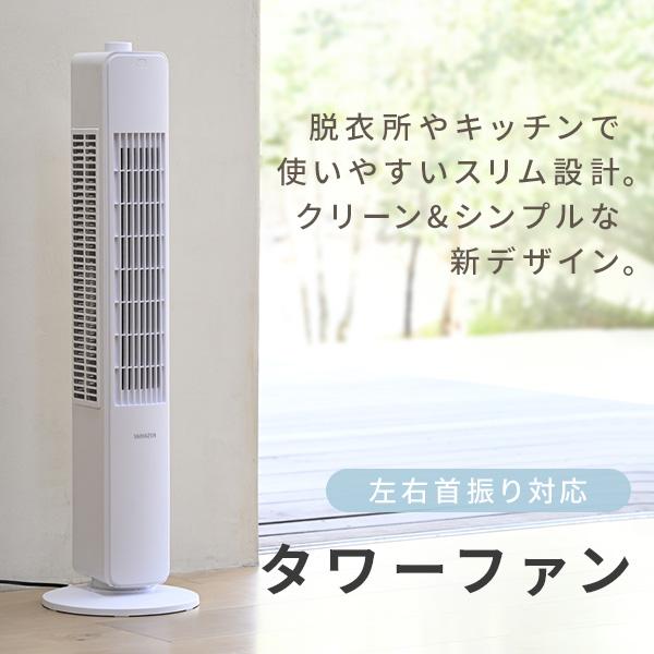 山善（YAMAZEN） 扇風機 スリムファン タワーファン 左右首振り