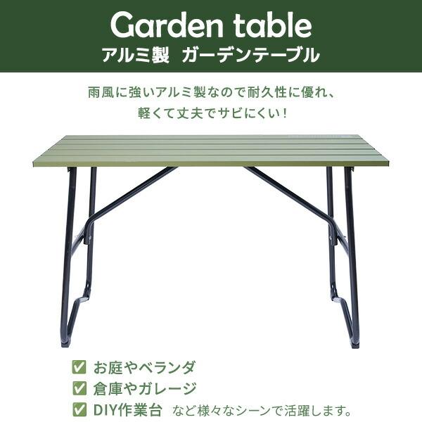 ガーデンファニチャー ガーデンテーブル 120×56cm 屋外 アルミ製