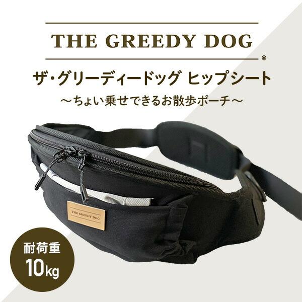 ザ・グリーディードッグ THE GREEDY DOG ヒップシート 獣医師監修 日本製 TGD-007 ブラック 犬 犬用 抱っこ キャリー ペットキャリー ウエストポーチ 散歩     商品情報    【送料無料】日本エイテックス ザ・グリ X1188182226(11440円)