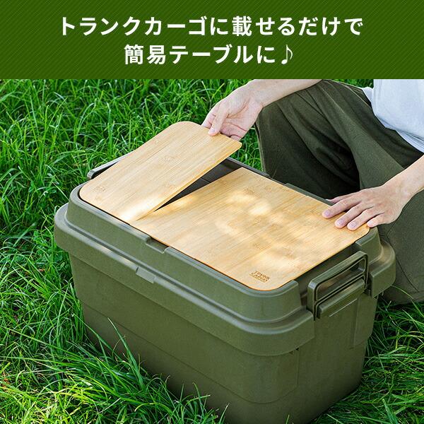 RISU（リス） トランクカーゴ テーブルボード TC-50S/TC-50S LOW用