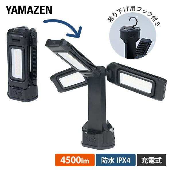 山善（YAMAZEN） any ロケーションライト 充電式 防水IPX4 最大光量