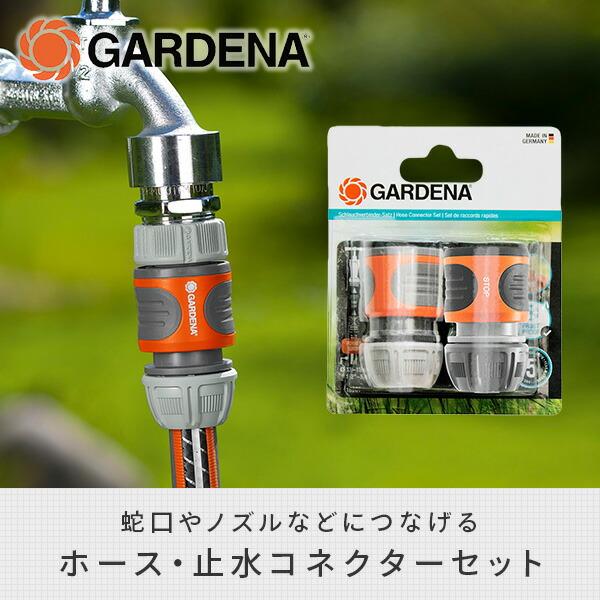 GARDENA ホースコネクター セット 止水コネクター 簡単取付 13mm(1/2