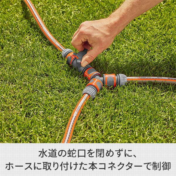 GARDENA バルブ付きコネクター 水流調整 止水用 18267-20 散水 水量