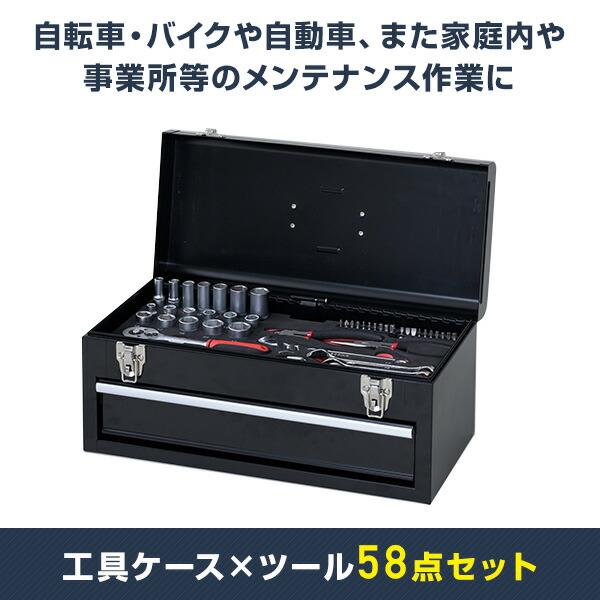 山善（YAMAZEN） 工具ケース×ツール58点セット DIYセット 作業 道具箱