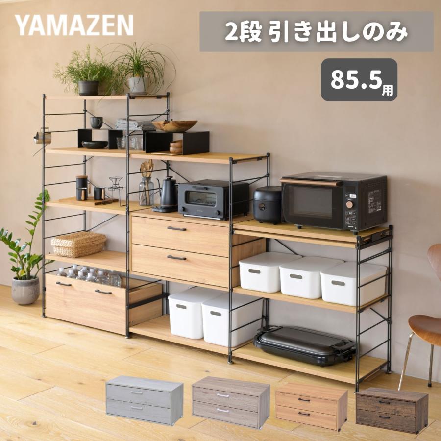 【新品未開封/引取限定】山善ウッドシェルフ 山善 引き出しのみ 収納ラック 棚 ウッドシェルフ オープン