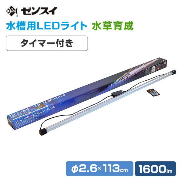 ゼンスイ 水槽用 照明 ライト 水中マルチカラー LED 1200 (1600lm/18.5
