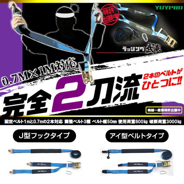 ラッシング武蔵 5m (J型フック・アイ型ベルト) 使用荷重600kg
