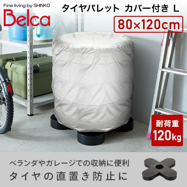 ベルカ（Belca） タイヤパレット カバー付き Lサイズ タイヤカバー