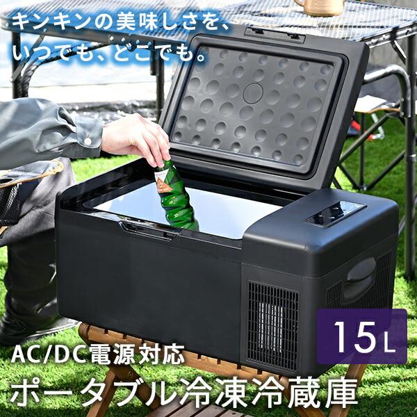 山善 ポータブル冷蔵庫 冷温庫 車載冷蔵庫 15L YFR-AC151(B 山善 ポータブル冷蔵庫 冷温庫 車載冷蔵庫 15L YFR-AC151(B