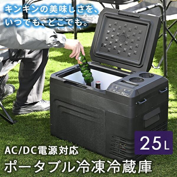 山善 ポータブル冷蔵庫 冷温庫 車載冷蔵庫 25L YFR-AC251(B 山善 ポータブル冷蔵庫 冷温庫 車載冷蔵庫 25L YFR-AC251(B