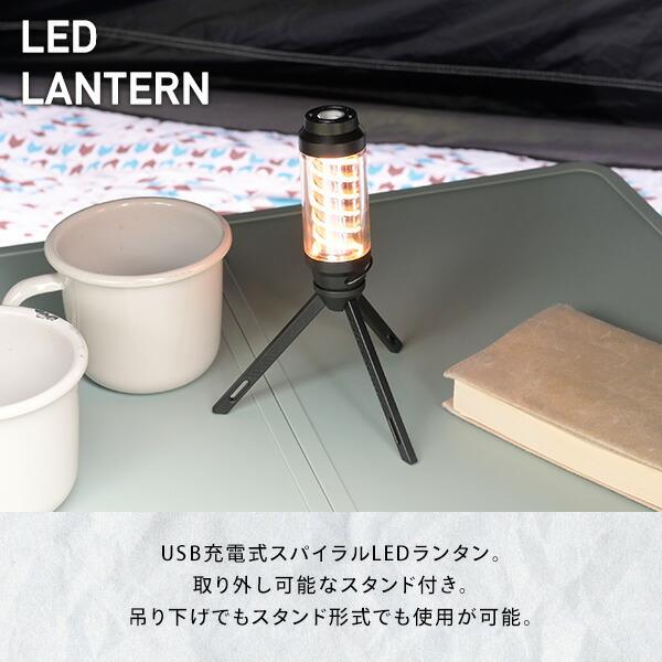 山善 スパイラル LEDランタン スタンド付き USB充電 最大80lm 山善 スパイラル LEDランタン スタンド付き USB充電 最大80lm