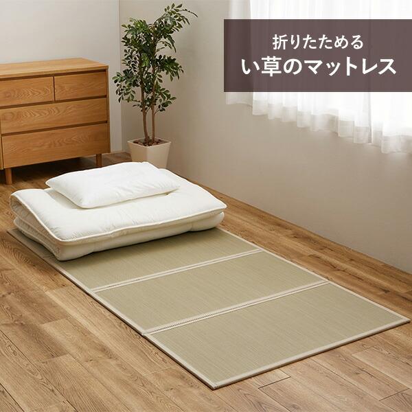 畳 マットレス シングル い草 4つ折り 畳マット 軽い 軽量 四つ折り