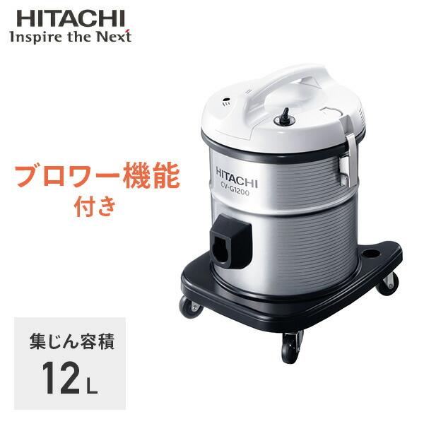 日立（HITACHI） 業務用掃除機 集じん容積12L ブロワー機能 布