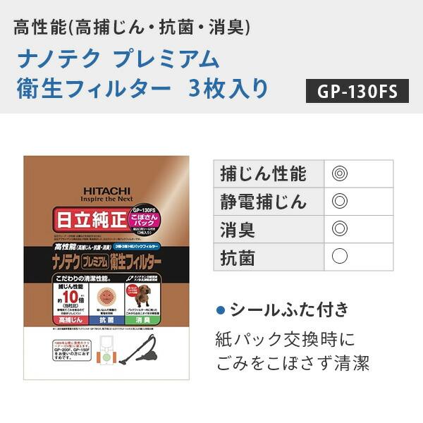 (未使用･未開封品)　日立 純正クリーナー紙パック ナノテクプレミアム衛生フィルター(こぼさんパック)(3枚入り) GP-130FS sdt40b8 クリーナー ［こぼさんパック］ナノテク プレミアム衛生