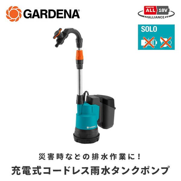 GARDENA 水中ポンプ 雨水用 充電式 コードレス 18V 14602-56POWER FOR