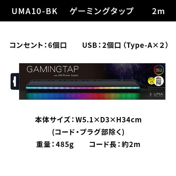 ゲーミングタップ 6個口 電源タップ2m USBポート×2 LEDイルミネーション UMA10-BK ブラック GAMINGTAP ゲーム用 タップ 落雷保護付 USB充電 延長コード2m｜e-kurashi｜06