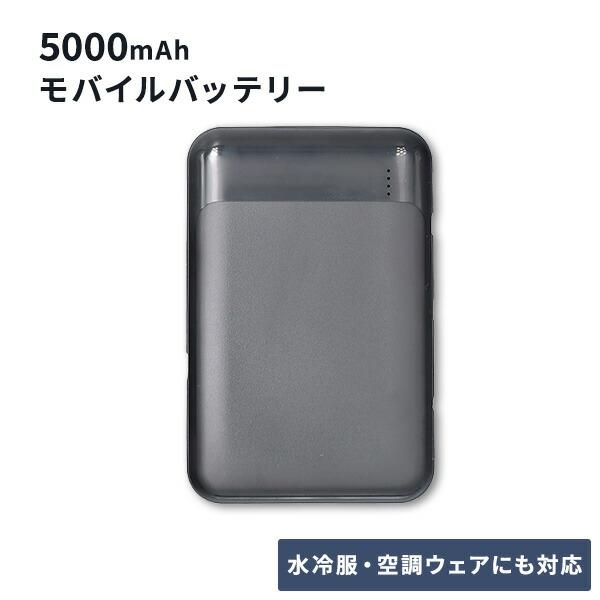 5000mAh モバイルバッテリー 水冷服 ダイレクトクール DIRECTCOOL 空調