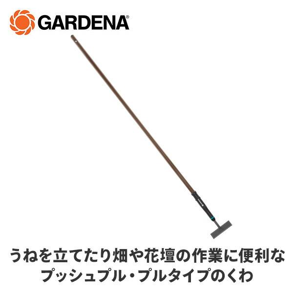 GARDENA くわ プッシュプルホー 草削鍬 NatureLine 幅14cm 17112-20