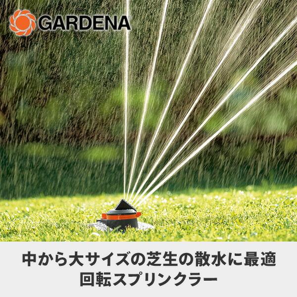 GARDENA 回転式スプリンクラー Tango 散水範囲調整可 ガルデナ GARDENA
