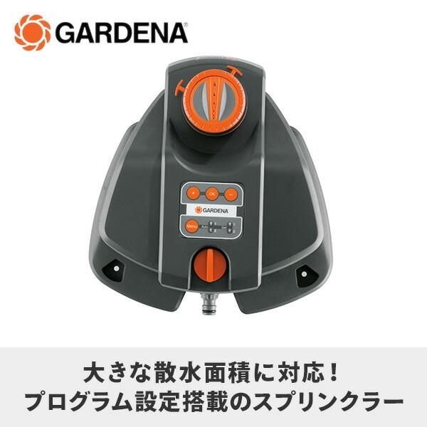 GARDENA スプリンクラー 広範囲 大面積対応 AquaContour automatic