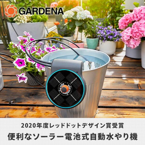 GARDENA 自動水やり機 Aquabloom ソーラー式 13300-20 ガーデニング