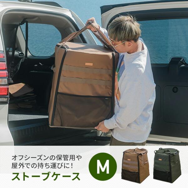ストーブケース ストーブカバー ストーブバッグ M コーデュラ
