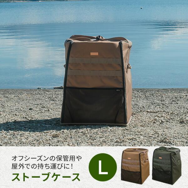 ストーブケース ストーブカバー ストーブバッグ L コーデュラ 215