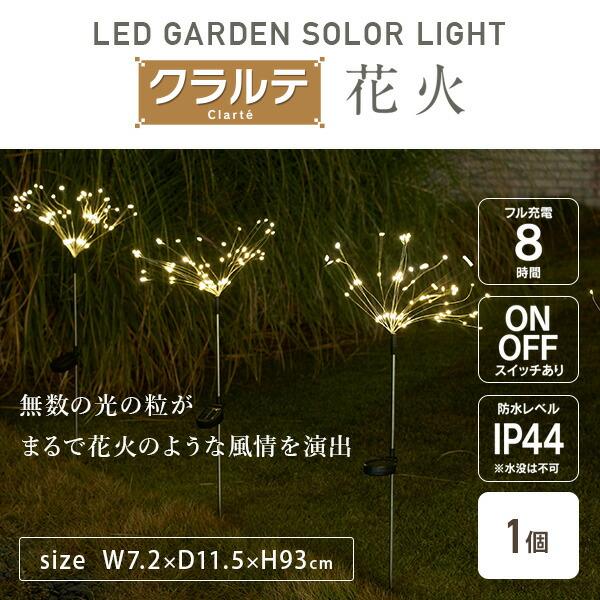 LEDソーラーライト クラルテ 花火 ガーデンライト 1個 WCL-130002(GD