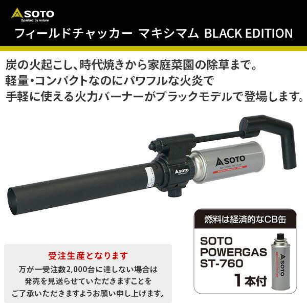 SOTO ソト フィールドチャッカー マキシマム BLACK EDITION ST-460BK