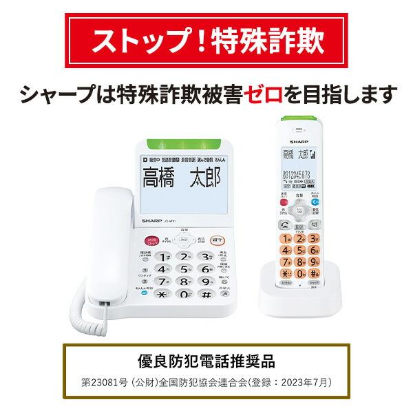 SHARP（シャープ） 防犯電話機 親機 子機 大画面 迷惑電話対策 自動